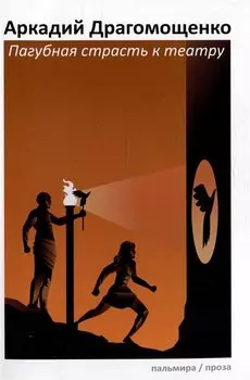 Пагубная страсть к театру: сборник