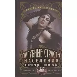 Пагубные страсти населения Петрограда—Ленинграда в 1920-е годы. Обаяние порока