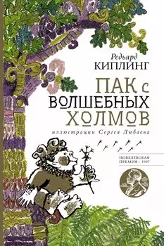 Пак с волшебных холмов