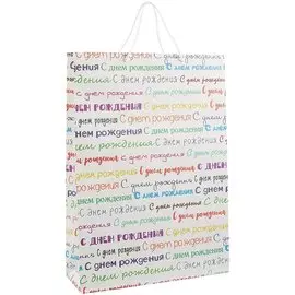 Пакет А3 45*32*10 "С днем рождения. Basic" нейтр., бум.мат.ламинат