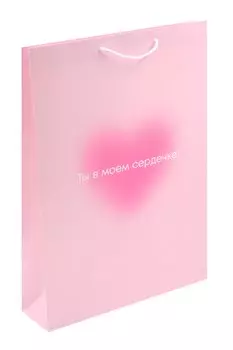 Пакет А3 45*32*10 "Ты в моем сердечке. Basic" жен., бум.мат.ламинат