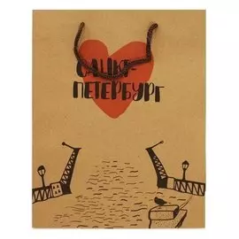 Пакет А5 25*19*8 "Мост" крафт