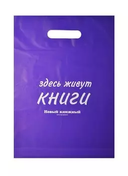Пакет упаковочный "Новый книжный/Читай город" 30*40 фиолетовый, выруб.ручка, п/э