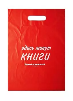 Пакет упаковочный "Новый книжный/Читай город" 30*40 розовый, выруб.ручка, п/э