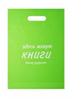 Пакет упаковочный "Новый книжный/Читай город" 30*40 зеленый, выруб.ручка, п/э