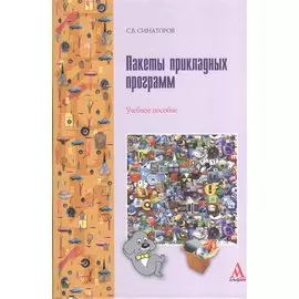 Пакеты прикладных программ. Учебное пособие
