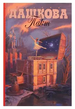 Пакт : роман