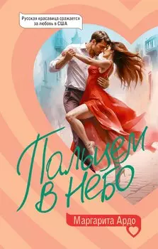 Пальцем в небо