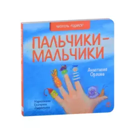 Пальчики-мальчики. Стихи