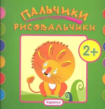 Пальчики-рисовальчики.Лев