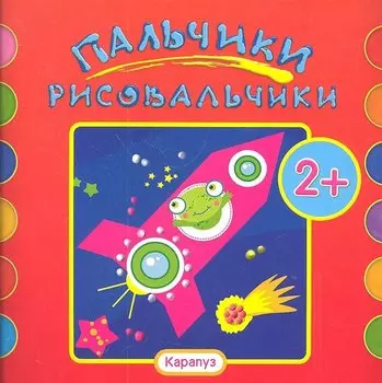 Пальчики-рисовальчики.Ракета