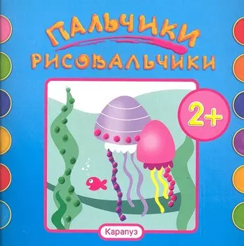 Пальчики-рисовальчики.Рыбки