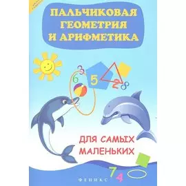 Пальчиковая геометрия и арифметика для самых маленьких