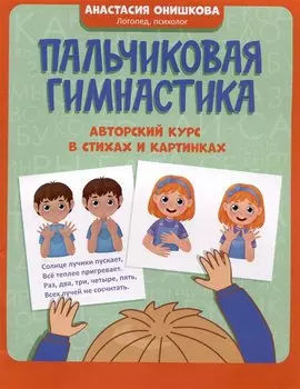Пальчиковая гимнастика: авторский курс в стихах и картинках