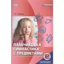 Пальчиковая гимнастика с предметами (эл.прил.на сайте) (мРиК) Гордеева