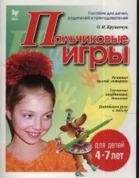 Пальчиковые игры 4-7 лет (мГкШ)