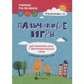 Пальчиковые игры для развития речи и фонематич.дп