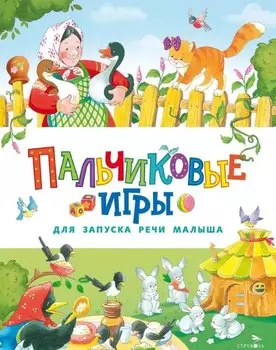 Пальчиковые игры для запуска речи малыша