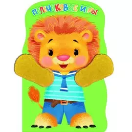 Пальчиковые игры. Львенок