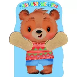 Пальчиковые игры. Медвежонок