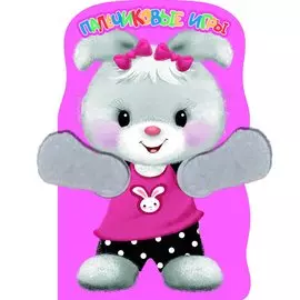 Зайка. Пальчиковые игры