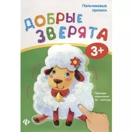 Пальчиковые прописи. Добрые зверята