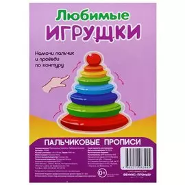 Р Любимые игрушки (Пальчиковые прописи) (картон) (3+) (упаковка) (Р2344)