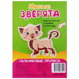 Р Милые зверята (Пальчиковые прописи) (картон) (3+) (упаковка) (Р2342)