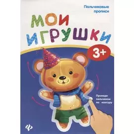 Пальчиковые прописи. Мои игрушки