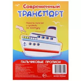 Р Современный транспорт (Пальчиковые прописи) (картон) (3+) (упаковка) (Р2345)