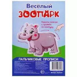 Р Веселый зоопарк (Пальчиковые прописи) (картон) (3+) (упаковка) (Р2343)