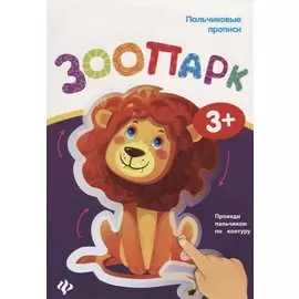 Пальчиковые прописи. Зоопарк