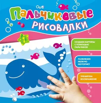Пальчиковые рисовалки (Кит)