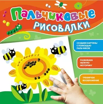 Пальчиковые рисовалки (Подсолнух)