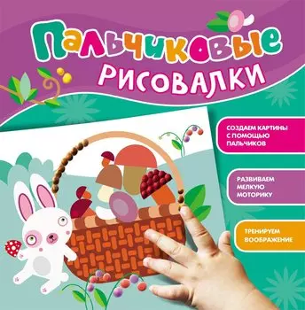 Пальчиковые рисовалки (Зайчик)