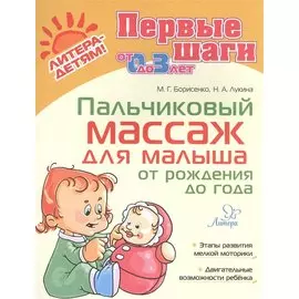 Пальчиковый массаж для малыша от рождения до года