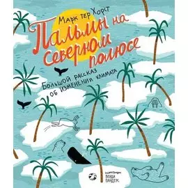 Пальмы на северном полюсе