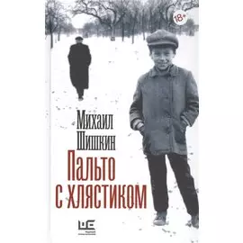 Пальто с хлястиком