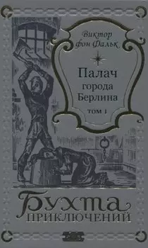 Палач города Берлина Том 1