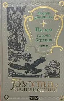 Палач города Берлина Том 6