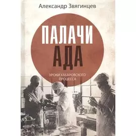 Палачи ада. Уроки Хабаровского процесса