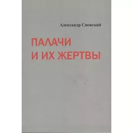 Палачи и их жертвы