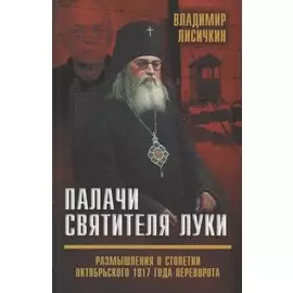 Палачи Святителя Луки. Размышления о столетии Октябрьского 1917 года переворота