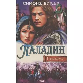 Паладин. Тень меча