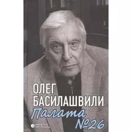 Палата № 26. Больничная история