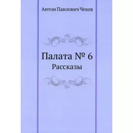 Палата № 6