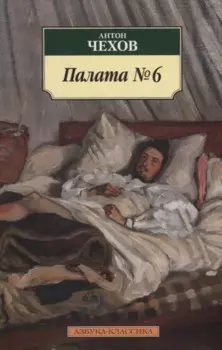 Палата № 6