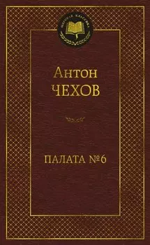 Палата № 6