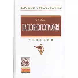 Палеобиогеография: Учебник