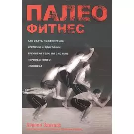 Палеофитнес
